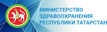 министерство здравоохранения республики татарстан 