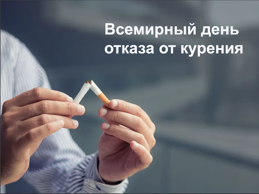 17 ноября- Международный день отказа от курения