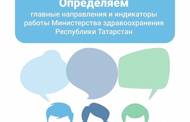 Жители Республики Татарстан могут голосовать за приоритетные направления работы Министерства здравоохранения на 2023 год.