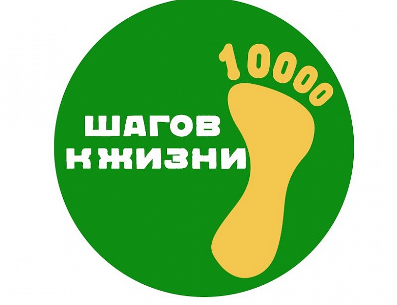 10 тысяч шагов к жизни